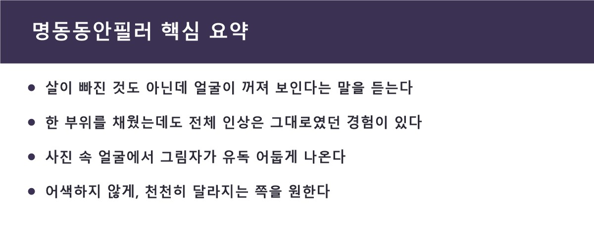 명동동안필러 핵심 요약