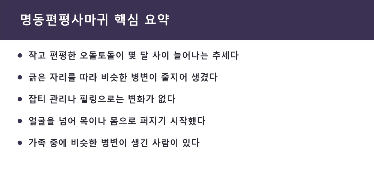 명동편평사마귀 핵심 요약
