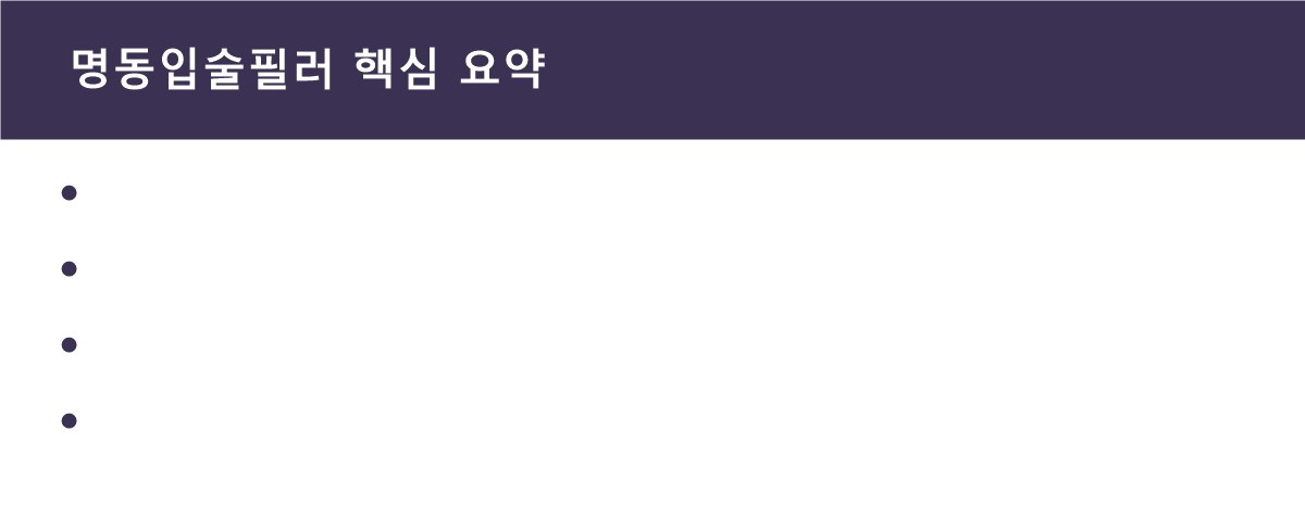 명동입술필러 핵심 요약