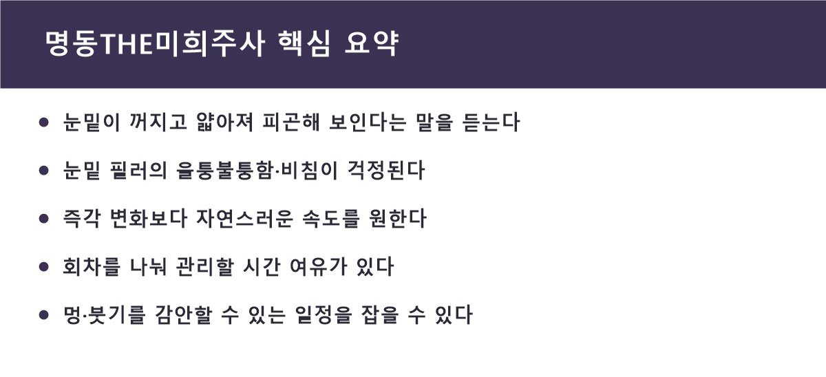 명동THE미희주사 핵심 요약