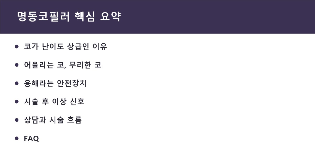 명동코필러 핵심 요약