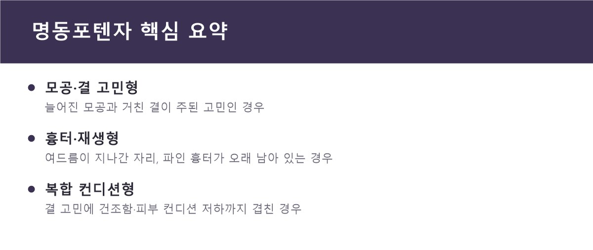 명동포텐자 핵심 요약