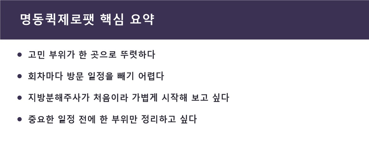 명동퀵제로팻 핵심 요약