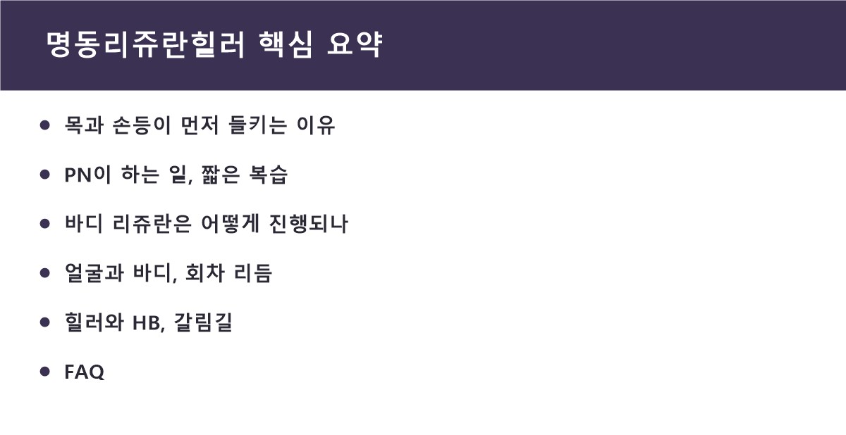 명동리쥬란힐러 핵심 요약