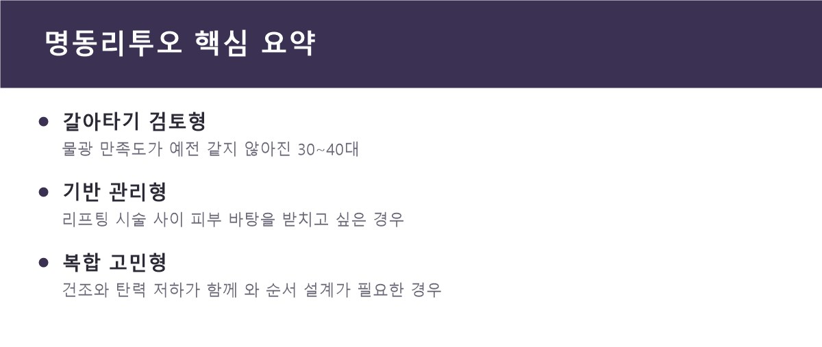 명동리투오 핵심 요약