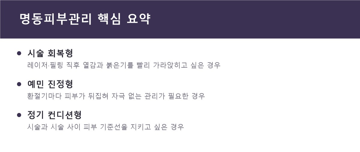 명동피부관리 핵심 요약