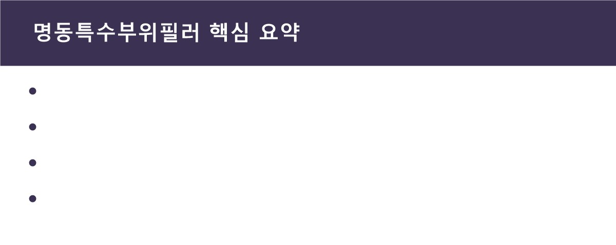 명동특수부위필러 핵심 요약