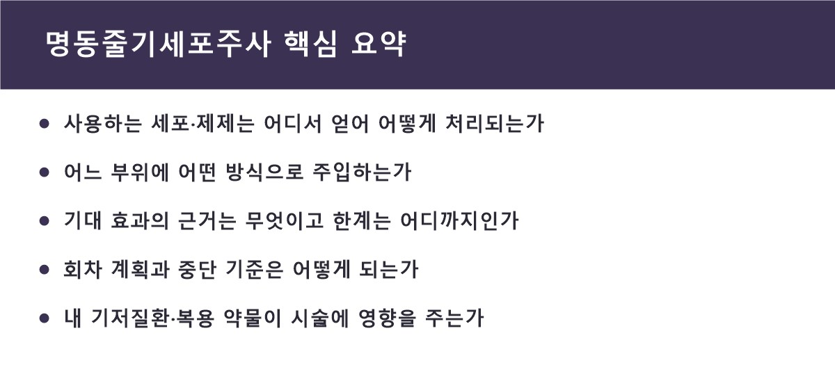명동줄기세포주사 핵심 요약