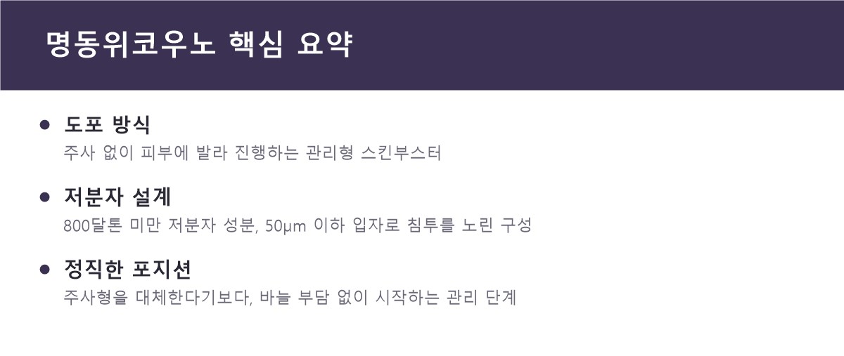 명동위코우노 핵심 요약